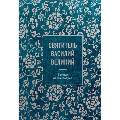 Эксмо Святитель Василий Великий "Святитель Василий Великий: беседы на Шестоднев"