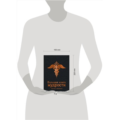 Эксмо "Большая книга мудрости (черная)"