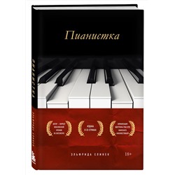Эксмо Эльфрида Елинек "Пианистка. Скандальный роман от лауреата Нобелевской премии по литературе"