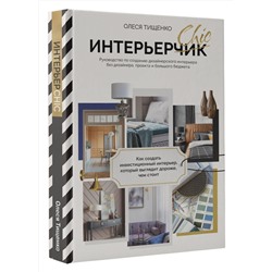 АСТ Тищенко О.В. "ИнтерьерChic. Руководство по созданию дизайнерского интерьера без дизайнера, проекта и большого бюджета"