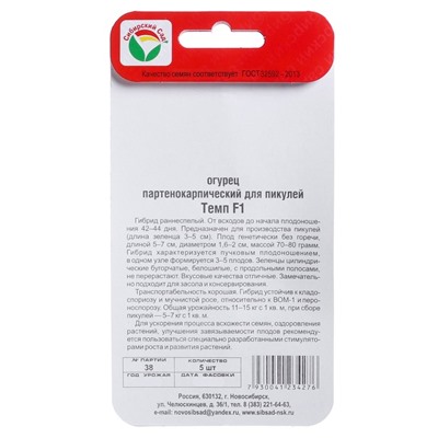 Семена Огурец Темп F1,партенокарпический, 5 шт