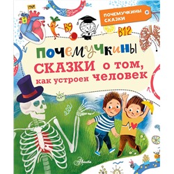 АСТ Иванова В.В., Монвиж-Монтвид А.И. "Почемучкины сказки о том, как устроен человек"