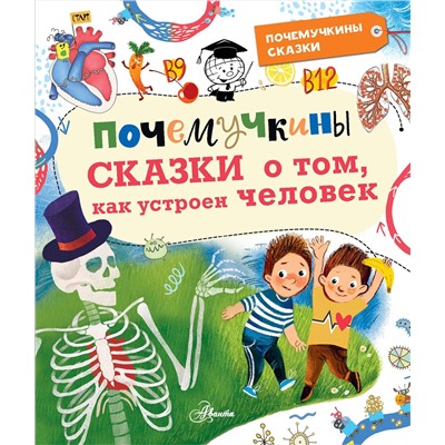 АСТ Иванова В.В., Монвиж-Монтвид А.И. "Почемучкины сказки о том, как устроен человек"