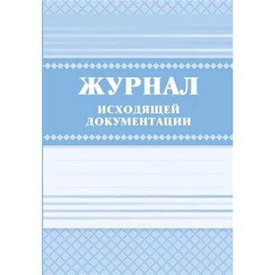 Журнал исходящей документации КЖ-193 (Формат А4, обложка- бумага офс., блок- бумага писч., 7БЦ, 168 с.) Торговый дом "Учитель-Канц"