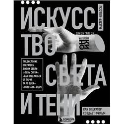Эксмо Джон Элтон "Искусство света и тени. Как оператор создает фильм"