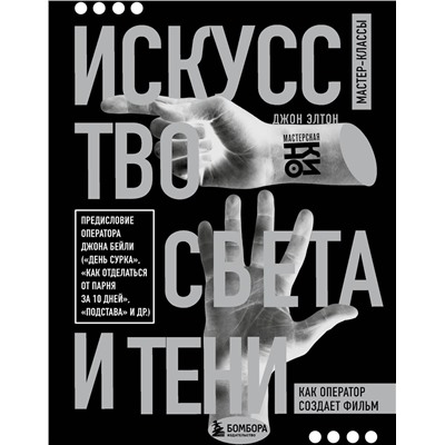 Эксмо Джон Элтон "Искусство света и тени. Как оператор создает фильм"