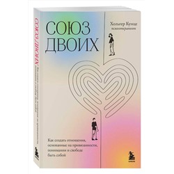 Эксмо Хольгер Кунце "Союз двоих. Как создать отношения, основанные на привязанности, понимании и свободе быть собой"