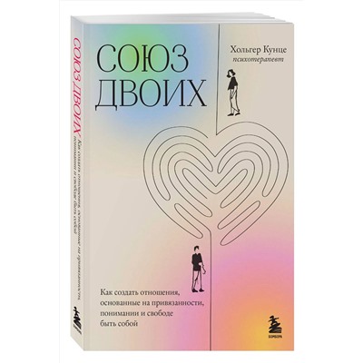 Эксмо Хольгер Кунце "Союз двоих. Как создать отношения, основанные на привязанности, понимании и свободе быть собой"