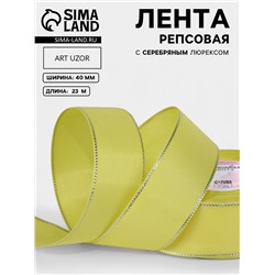 Лента репсовая, с серебряным люрексом, 40 мм, 23±1 м, жёлтая №015
