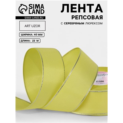 Лента репсовая, с серебряным люрексом, 40 мм, 23±1 м, жёлтая №015