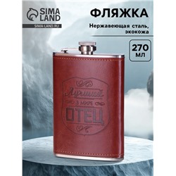 Фляжка «Отец», нержавеющая сталь, 270 мл, 9 oz
