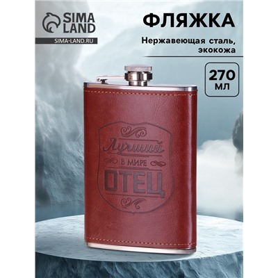 Фляжка «Отец», нержавеющая сталь, 270 мл, 9 oz