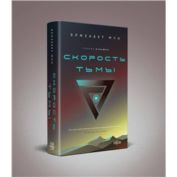 Эксмо Элизабет Мун "Скорость тьмы"