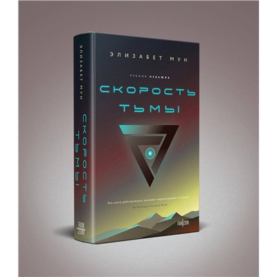 Эксмо Элизабет Мун "Скорость тьмы"