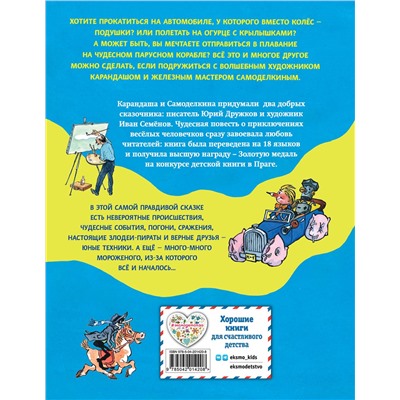 Эксмо Юрий Дружков "Приключения Карандаша и Самоделкина (ил. И. Семенова)"
