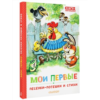АСТ Маршак С., Михалков С., Ушинский К.Д. "Мои первые песенки-потешки и стихи"