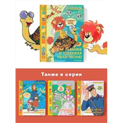 АСТ Козлов С. "Как Львёнок и Черепаха пели песню. Союзмультфильм"