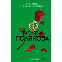 Эксмо Татьяна Полякова "Час пик для новобрачных"