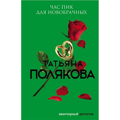 Эксмо Татьяна Полякова "Час пик для новобрачных"
