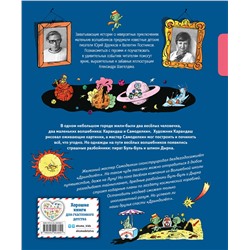 Эксмо Валентин Постников "Карандаш и Самоделкин на Луне (ил. А. Шахгелдяна)"
