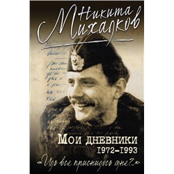 Эксмо Никита Михалков "Мои дневники"