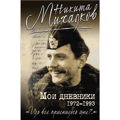 Эксмо Никита Михалков "Мои дневники"