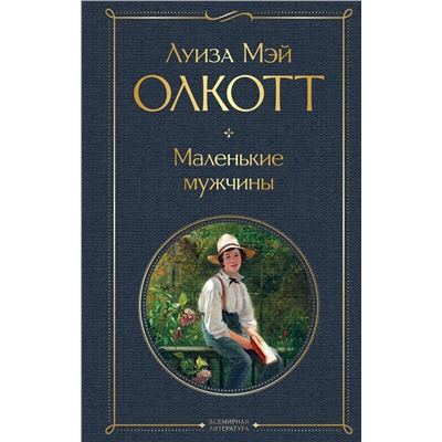 Эксмо Луиза Мэй Олкотт "Маленькие мужчины"