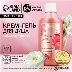 Гель для душа женский «Нежный уход», 300 мл, аромат мускуса, Чистое счастье