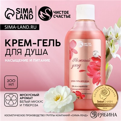 Гель для душа женский «Нежный уход», 300 мл, аромат мускуса, Чистое счастье