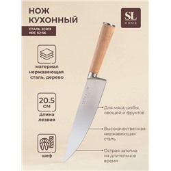 Нож кухонный шеф SL Home «Калабрия», нержавеющая сталь, 20.5 см, бежевый