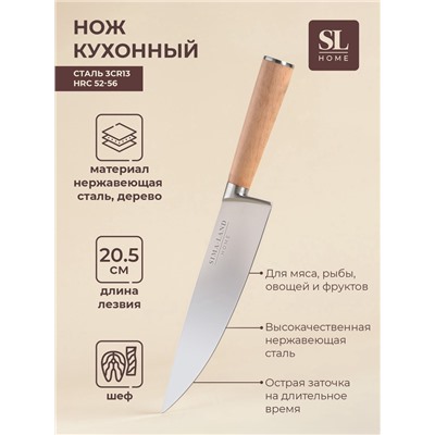 Нож кухонный шеф SL Home «Калабрия», нержавеющая сталь, 20.5 см, бежевый