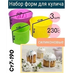 набор Формы для куличей пасхальный силиконовые (3шт)
