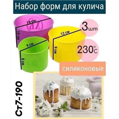 набор Формы для куличей пасхальный силиконовые (3шт)