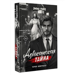 АСТ Эмма Райц "Адвокатская тайна. Теряя контроль"