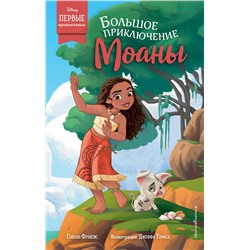 Эксмо Сьюзан Фрэнсис "Большое приключение Моаны"