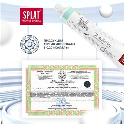 Зубная паста Splat Professional SENSITIVE, 80 г
