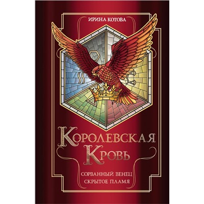 Эксмо Ирина Котова "Королевская кровь. Сорванный венец. Скрытое пламя"
