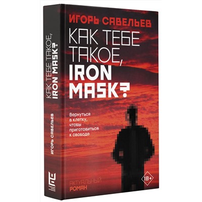 АСТ Игорь Савельев "Как тебе такое, Iron Mask?"