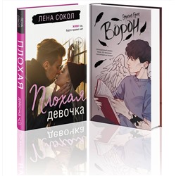 Эксмо Лена Сокол, Эмилия Грин "Комплект "Темные Притяжения: две книги о Плохих Парнях": "Плохая девочка" + "На крыльях любви. Ворон""