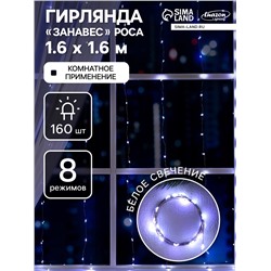Гирлянда «Занавес» 1.6×1.6 м роса, IP20, серебристая нить, 160 LED, свечение белое, 8 режимов, 220 В