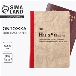 Обложка на паспорт «Единственное место, куда ты можешь отправиться», ПВХ