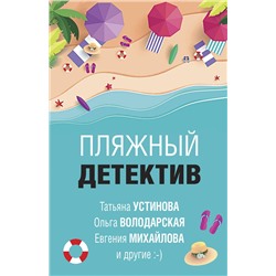 Эксмо Устинова Т., Володарская О., Михайлова Е. и др. "Пляжный детектив"