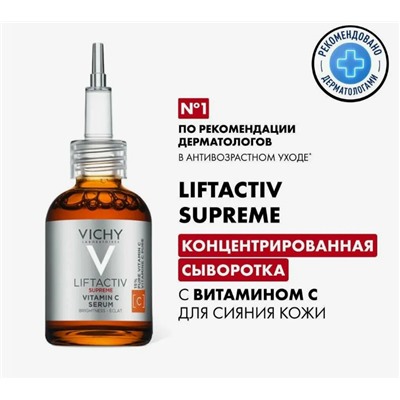 ЛифтАктив Супрем Концентрированная сыворотка с витамином С для сияния кожи 20мл
