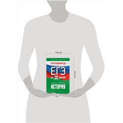 АСТ Баранов П.А., Соловьёв Я.В. "Готовимся к ЕГЭ за 30 дней. История"