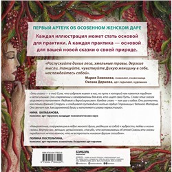 Эксмо Мария Хомякова "Сказки дикой женщины. Целительные истории первозданной силы"