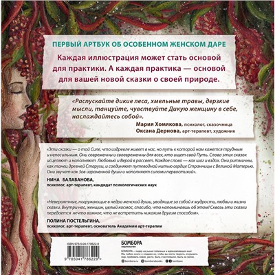 Эксмо Мария Хомякова "Сказки дикой женщины. Целительные истории первозданной силы"