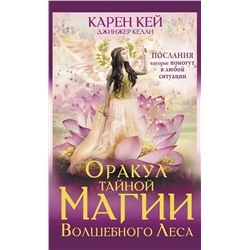 АСТ Карен Кей "Оракул тайной магии Волшебного леса. Послания, которые помогут в любой ситуации"