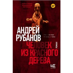 АСТ Андрей Рубанов "Человек из красного дерева"