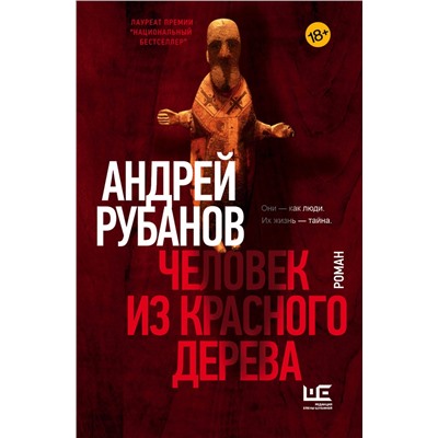 АСТ Андрей Рубанов "Человек из красного дерева"