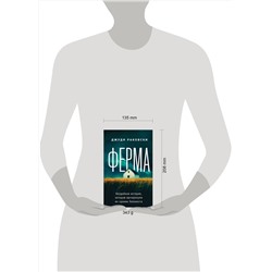 Эксмо Джуди Раковски "Ферма. Неудобная история, которую вычеркнули из хроник Холокоста"